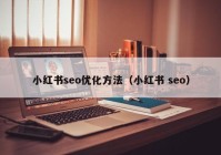 小红书seo优化方法（小红书 seo）