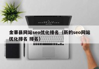 金寨县网站seo优化排名（新的seo网站优化排名 排名）