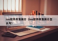 ios软件开发简介（ios软件开发简介怎么写）