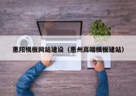 惠阳模板网站建设（惠州高端模板建站）
