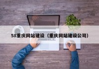 58重庆网站建设（重庆网站建设公司）