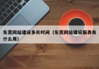 东莞网站建设多长时间（东莞网站建设服务有什么用）