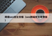 网络seo优化价格（seo网站优化收费低）