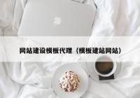 网站建设模板代理（模板建站网站）