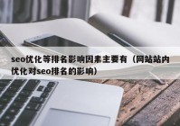 seo优化等排名影响因素主要有（网站站内优化对seo排名的影响）